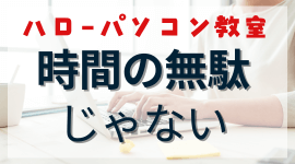 時間の無駄かどうか？ハローパソコン教室での学びの価値のアイキャッチ画像。