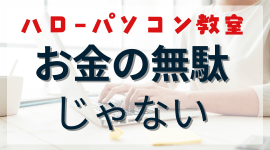 ハローパソコン教室はお金の無駄？おすすめの人や失敗しないポイントを解説のアイキャッチ画像。