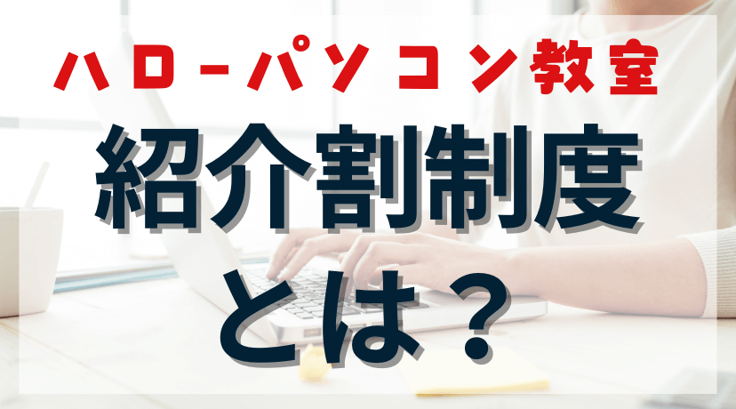 ハロー！パソコン教室の紹介割引制度とは？のアイキャッチ画像。