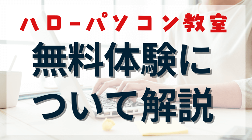ハローパソコン教室の無料体験は合計60分！時間や内容、予約方法まで徹底解説のアイキャッチ画像。
