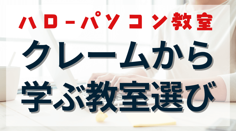ハローパソコン教室の「クレーム」から学ぶ！失敗しない教室選びと対処法のアイキャッチ画像。