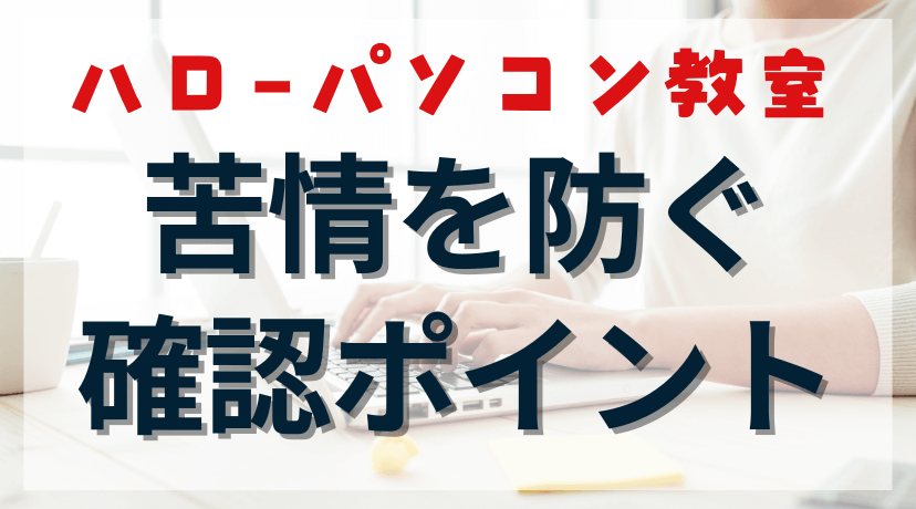 ハローパソコン教室で後悔しないために：苦情を防ぐ質問と確認ポイントのアイキャッチ画像。