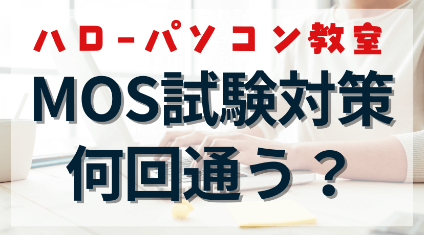 【徹底解説】ハローパソコン教室でMOS取得！「何回」通えば大丈夫？のアイキャッチ画像。