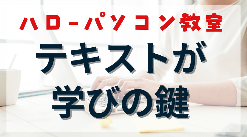 パート主婦の私が実感！ハロー！パソコン教室のテキストが「使える」理由と活用術のアイキャッチ画像。