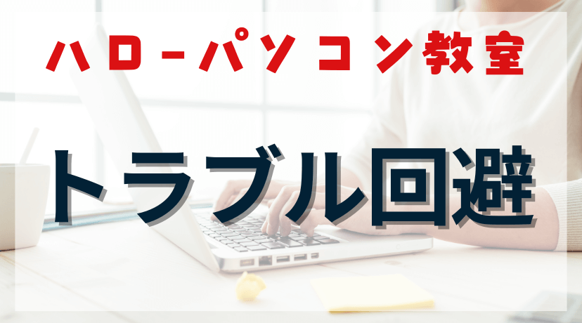 ハローパソコン教室でよくあるトラブルって？主婦目線で徹底解説！のアイキャッチ画像。