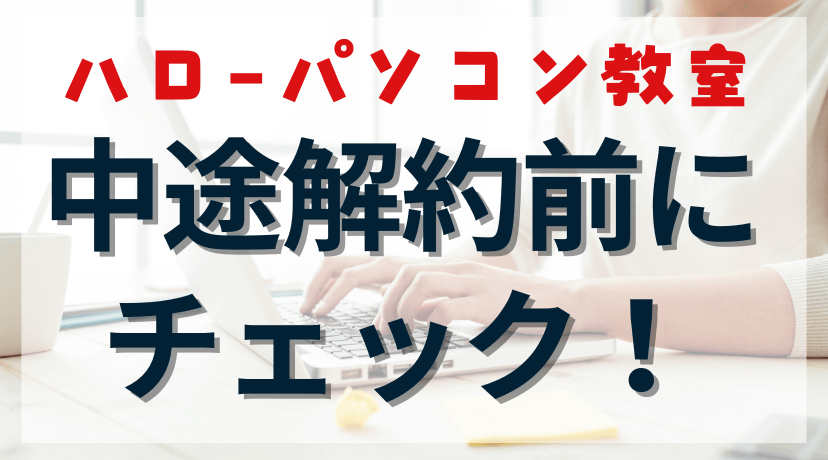 ハロー！パソコン教室を中途解約する前に知っておきたいことのアイキャッチ画像。