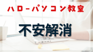 ハローパソコン教室で怒られたと感じた時の不安解消ガイドのアイキャッチ画像。
