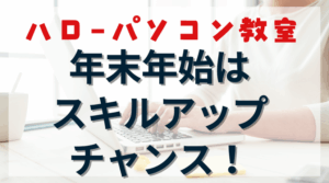 年末年始こそスキルアップ！ハローパソコン教室の営業スケジュールと学習のコツのアイキャッチ画像。