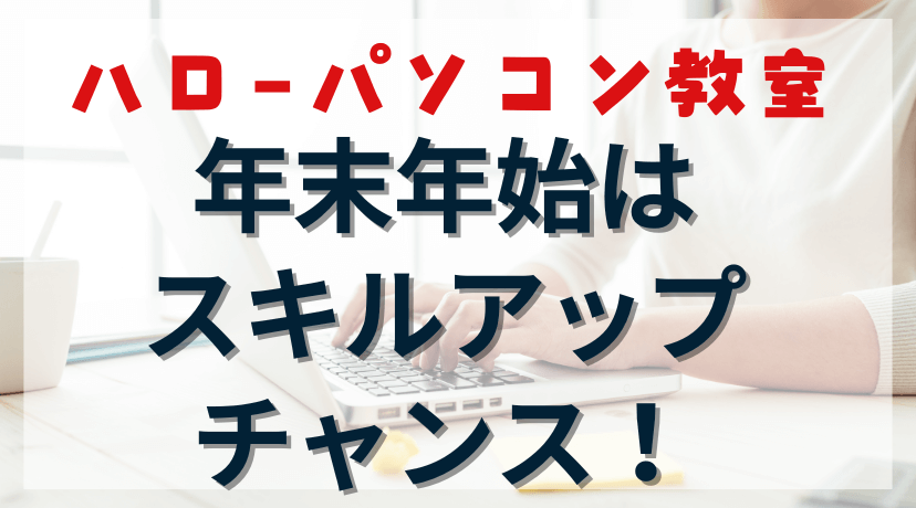 年末年始こそスキルアップ！ハローパソコン教室の営業スケジュールと学習のコツのアイキャッチ画像。