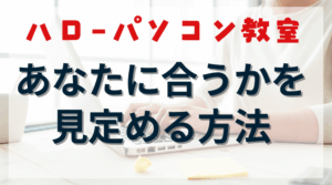 ハローパソコン教室は不親切？ネットの評判に惑わされず自分に合うか見極める方法のアイキャッチ画像。