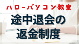 ハローパソコン教室、途中で辞めても大丈夫？気になる返金制度をスッキリ解説のアイキャッチ画像。