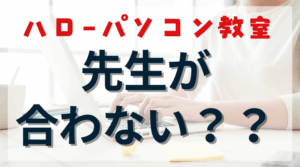 先生が合わない!?ハローパソコン教室でのお悩み解決のアイキャッチ画像。