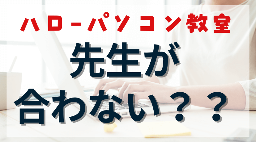 先生が合わない!?ハローパソコン教室でのお悩み解決のアイキャッチ画像。
