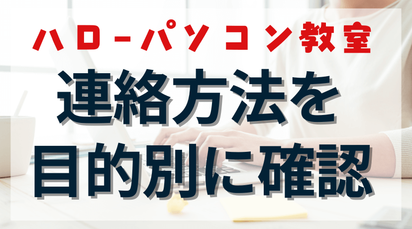 ハローパソコン教室への連絡方法は？欠席・退会・問い合わせ先を目的別に解説のアイキャッチ画像。