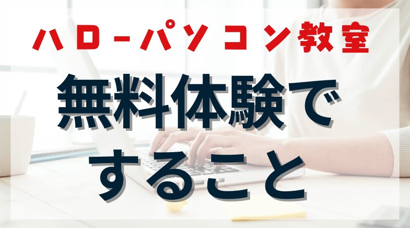 ハローパソコン教室の無料体験は何をする？申し込みから当日の流れまで徹底解説のアイキャッチ画像。