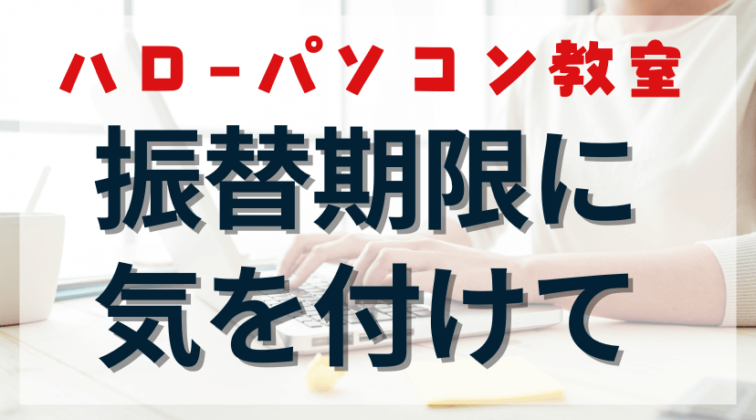 仕事・育児・ハローパソコン教室を両立。月謝をムダにしない「振替期限」のルールと裏ワザを伝授のアイキャッチ画像。