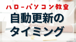 知らなきゃ損するかも。ハローパソコン教室の自動更新、5日を過ぎると1ヶ月分の費用がかかるのアイキャッチ画像。