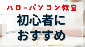 「私にもできた！」 パソコン音痴の初心者主婦がハローパソコン教室で自信を取り戻せた理由のアイキャッチ画像。