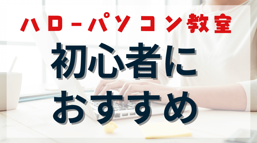 「私にもできた！」 パソコン音痴の初心者主婦がハローパソコン教室で自信を取り戻せた理由のアイキャッチ画像。