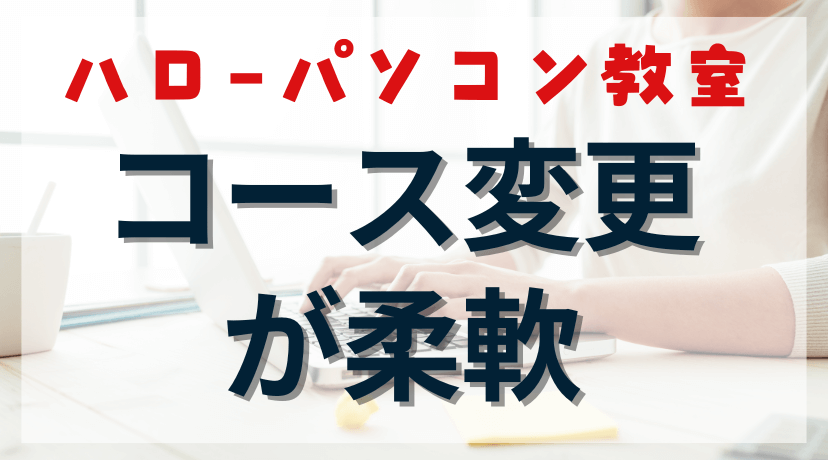 「損したくない主婦は必読！」 知っておきたいハローパソコン教室の料金体系と変更ルールのアイキャッチ画像。