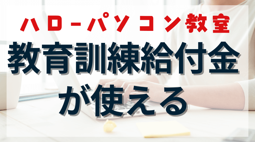 【知らないと損！】ハローパソコン教室の受講料が戻ってくる？教育訓練給付金についてのアイキャッチ画像。