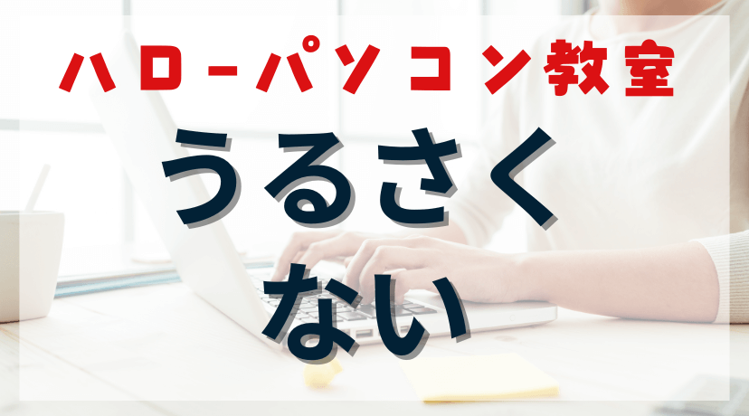 ハローパソコン教室は「うるさい」から無理？そんなことは全くありませんのアイキャッチ画像。