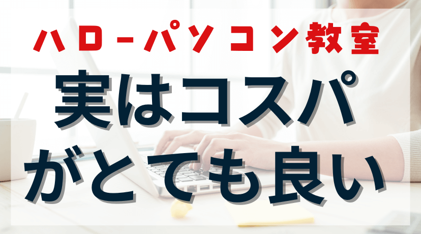 在宅ワークを目指すママ必見！ハローパソコン教室は高い？元が取れる理由のアイキャッチ画像。