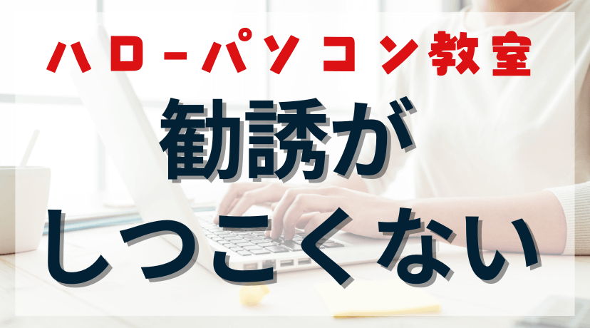 ハローパソコン教室の勧誘はしつこいって本当？実際に思ったのは別にしつこくないということのアイキャッチ画像。